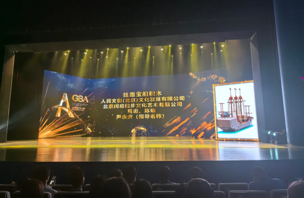 喜報丨人民文創(chuàng)“絲路寶船”模型積木榮獲第五屆粵港澳大灣區(qū)文化創(chuàng)意設計大賽二等獎