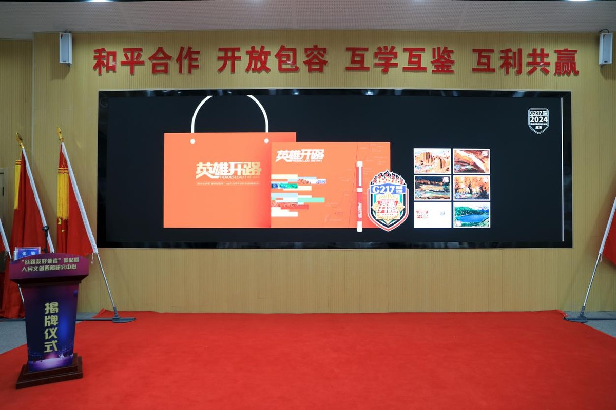 “絲路友好使者”驛站及人民文創(chuàng)西部研究中心正式揭牌成立
