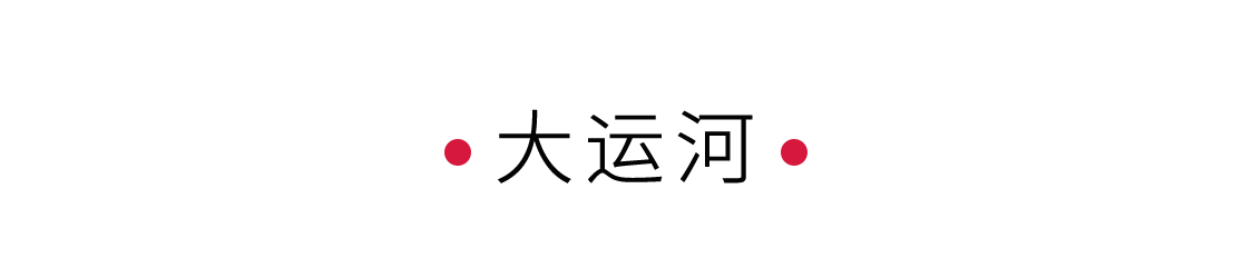 大運河：千年文化，萬里通航 | 手機里的中國世界遺產