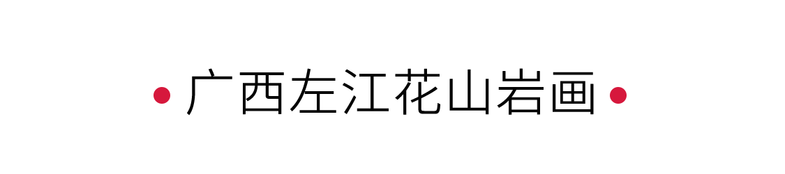 廣西左江花山巖畫:探尋歷史的痕跡 | 手機里的中國世界遺產(chǎn)