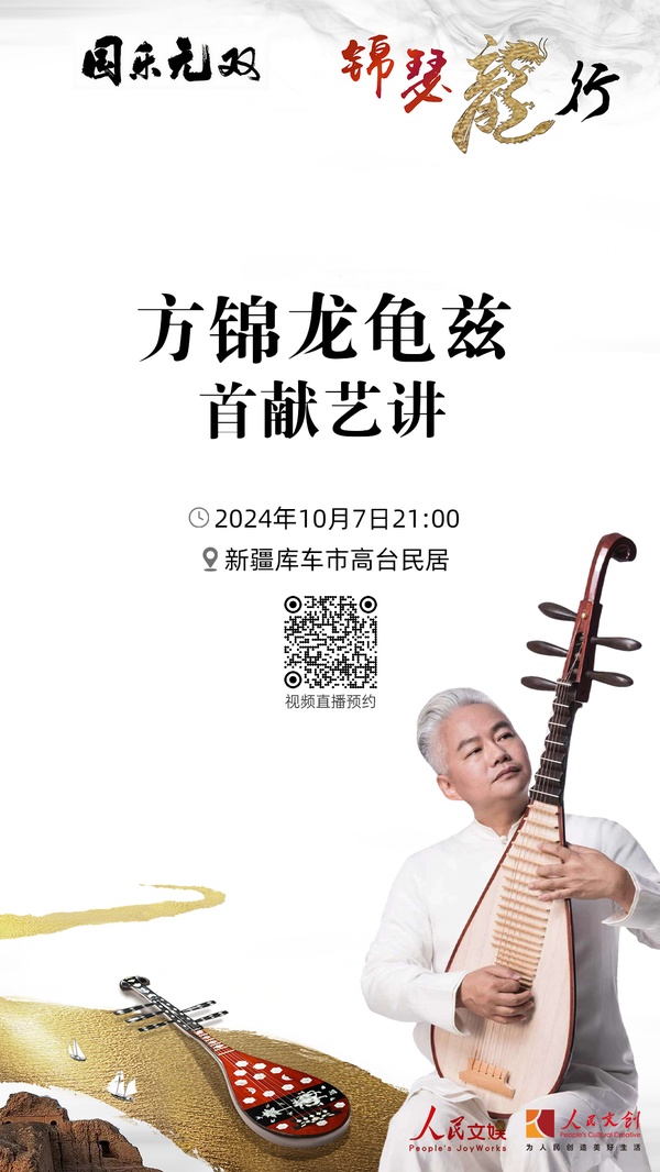 現(xiàn)場(chǎng)｜方錦龍龜茲首獻(xiàn)藝講，在庫(kù)車分享國(guó)樂之美