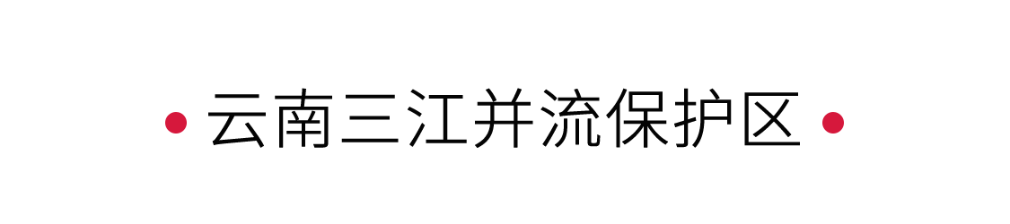 云南三江并流保護區(qū):見證地球奇觀 | 手機里的中國世界遺產(chǎn)