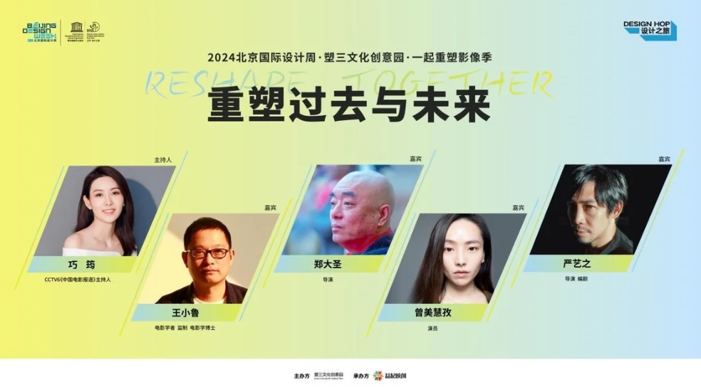 現(xiàn)場|“重塑過去與未來”：2024北京國際設計周·塑三文化創(chuàng)意園·一起重塑影像季開幕