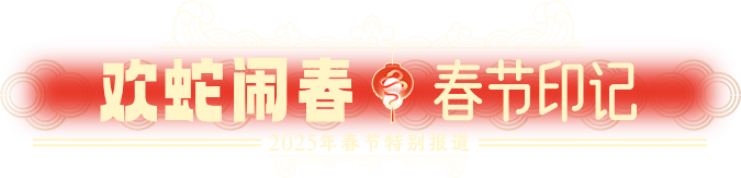 歡蛇鬧春·春節(jié)印記