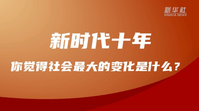 說一說，過去十年，你身邊的變化