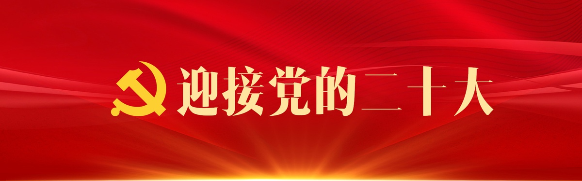 迎接黨的二十大 - 