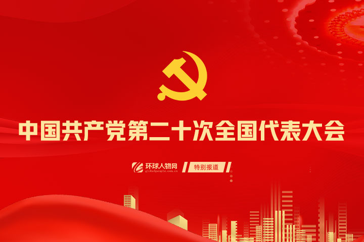 中國共產(chǎn)黨第二十次全國代表大會 - 
