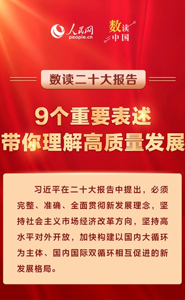 二十大報告9個重要表述，帶你理解高質(zhì)量發(fā)展