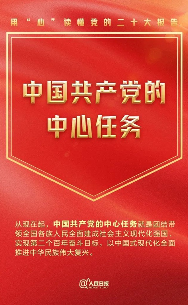 用“心”讀懂黨的二十大報告