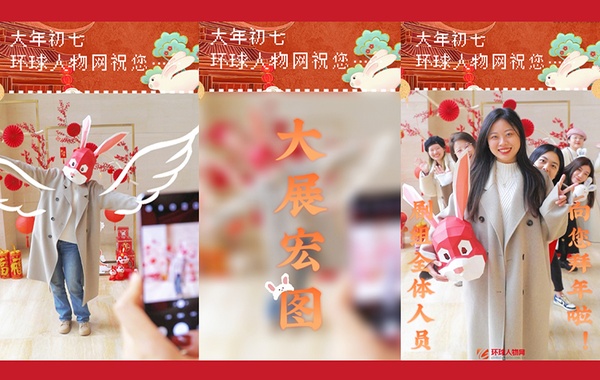 大年初七，環(huán)球人物網(wǎng)祝您大展宏圖