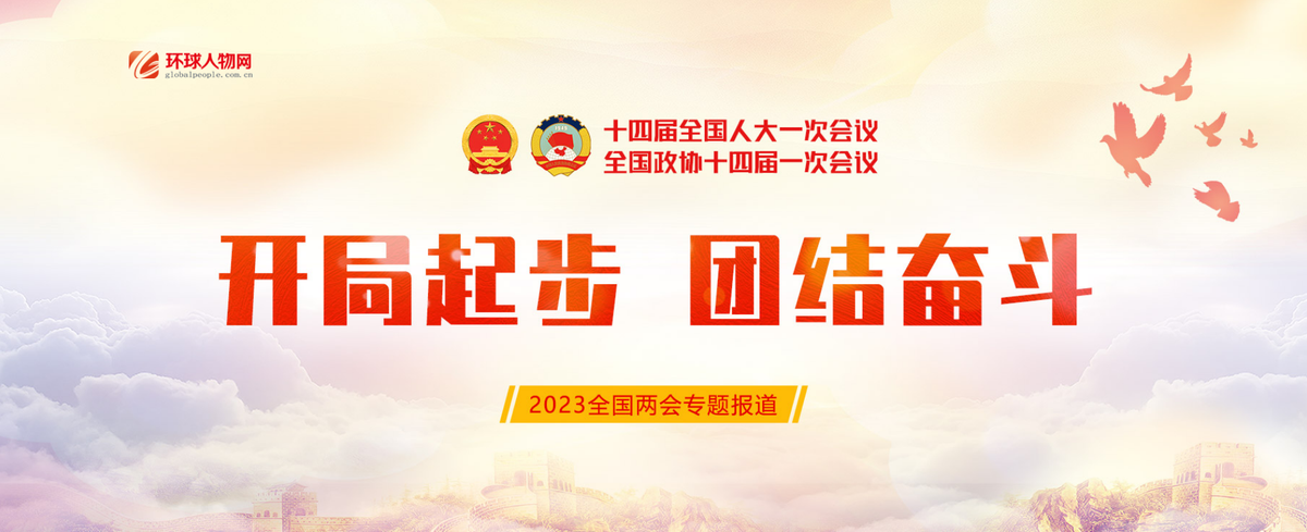 直擊2023全國兩會(huì)