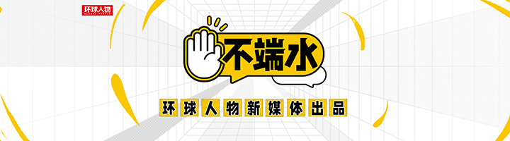 不端水 -