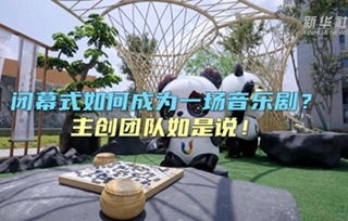 閉幕式如何成為一場音樂??？主創(chuàng)團(tuán)隊(duì)如是說！