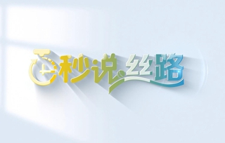 攜手世界 讓數(shù)字經(jīng)濟(jì)紅利惠及各國(guó)人民