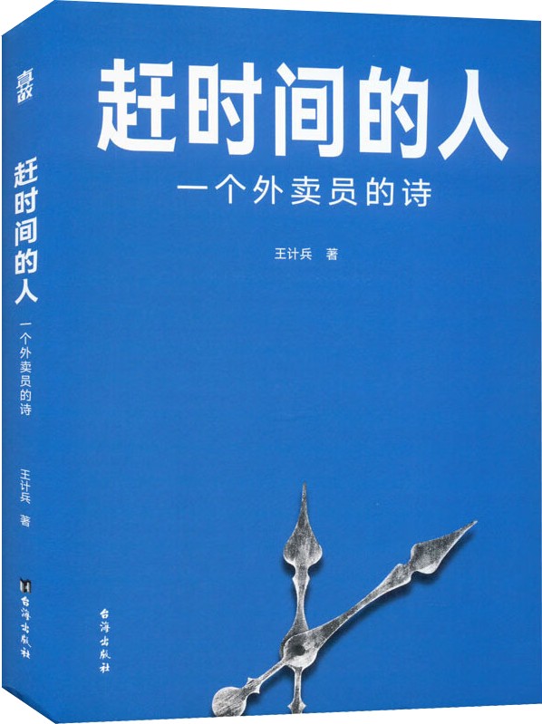 《趕時(shí)間的人》