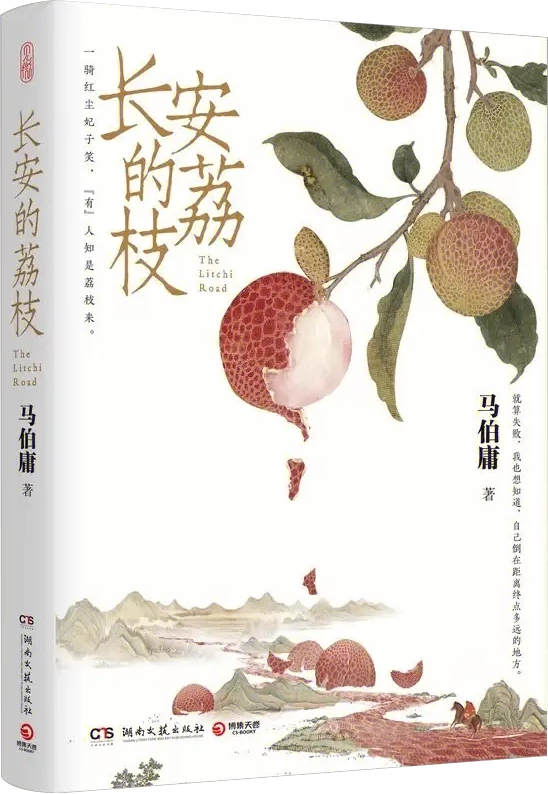 《長(zhǎng)安的荔枝》