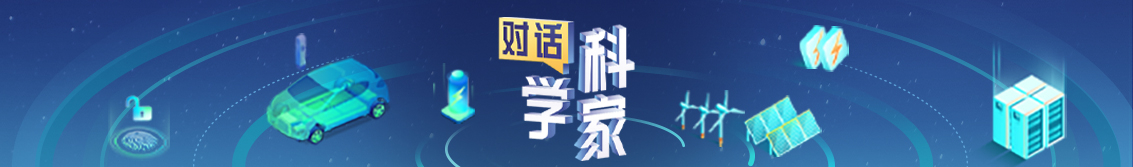 對話科學(xué)家（移動）