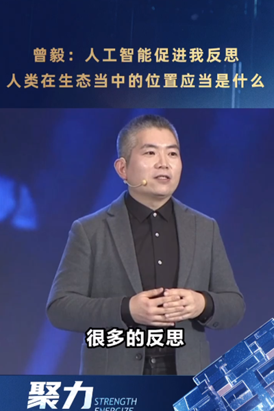 曾毅：人工智能促進(jìn)我反思，人類在生態(tài)當(dāng)中的位置應(yīng)當(dāng)是什么