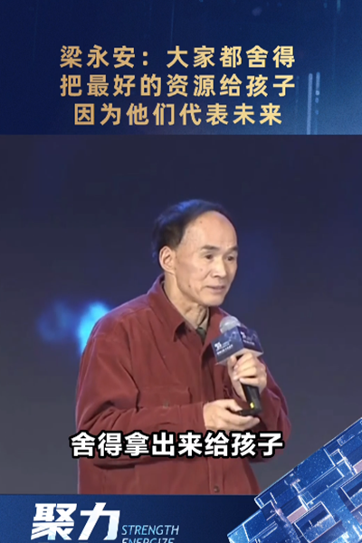 梁永安：大家都舍得把最好的資源給孩子，因?yàn)樗麄兇砦磥?lái)