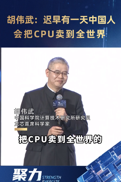 胡偉武：遲早有一天中國(guó)人會(huì)把CPU賣到全世界