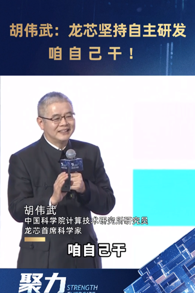 胡偉武：龍芯堅(jiān)持自主研發(fā)，咱自己干！