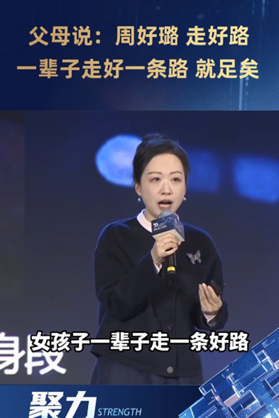 父母說(shuō)：周好璐 走好路 一輩子走好一條路 就足矣