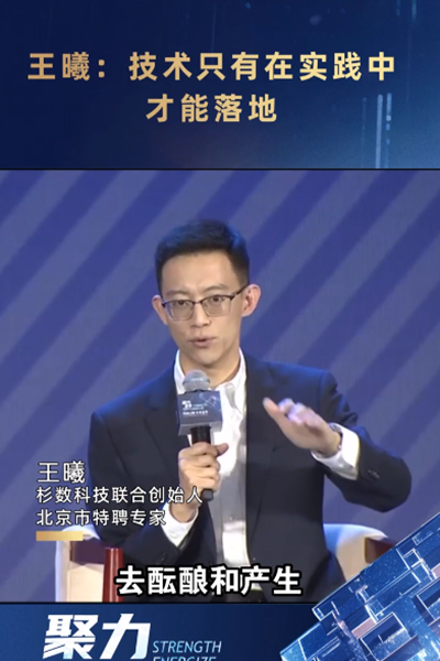 王曦：技術(shù)只有在實(shí)踐中才能落地