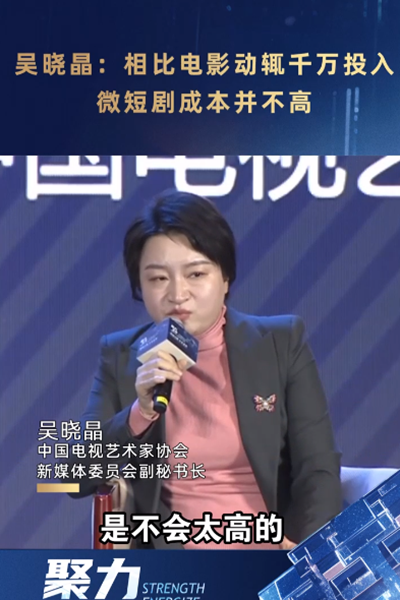 吳曉晶：豎屏短劇成本不高 100萬(wàn)就摸到天花板