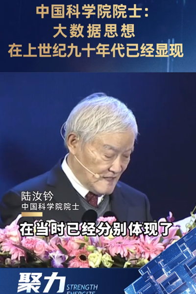 中國(guó)科學(xué)院院士：大數(shù)據(jù)思想在上世紀(jì)九十年代已經(jīng)顯現(xiàn)