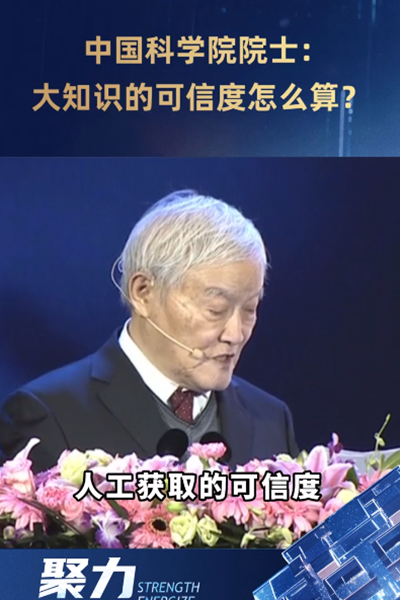 中國(guó)科學(xué)院院士：大知識(shí)的可信度怎么算？