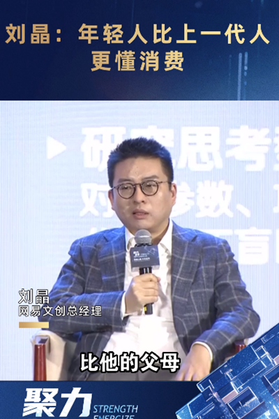 劉晶：年輕人比上一代人更懂消費(fèi)