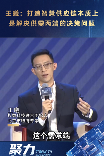 王曦：打造智慧供應(yīng)鏈本質(zhì)上是解決供需兩端的決策問(wèn)題