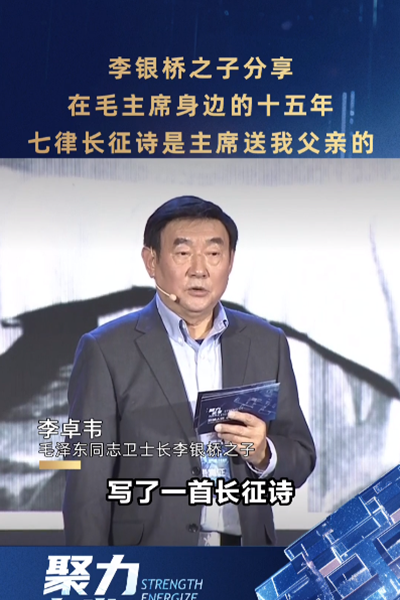 李銀橋之子分享在毛主席身邊的十五年：七律長(zhǎng)征詩(shī)是主席送我父親的