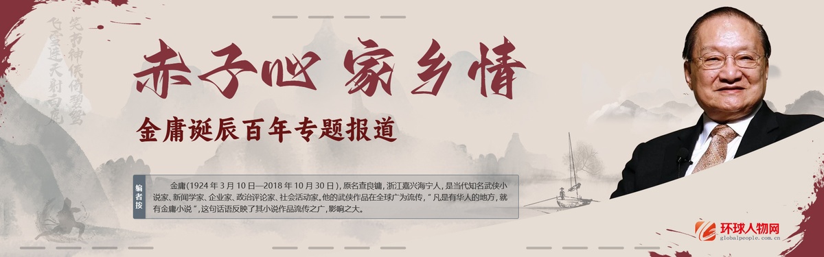 赤子心 家鄉(xiāng)情——金庸誕辰百年專題報(bào)道 - 