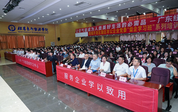 “人民學(xué)習(xí)·廣東紐恩泰學(xué)習(xí)中心”舉辦開學(xué)儀式