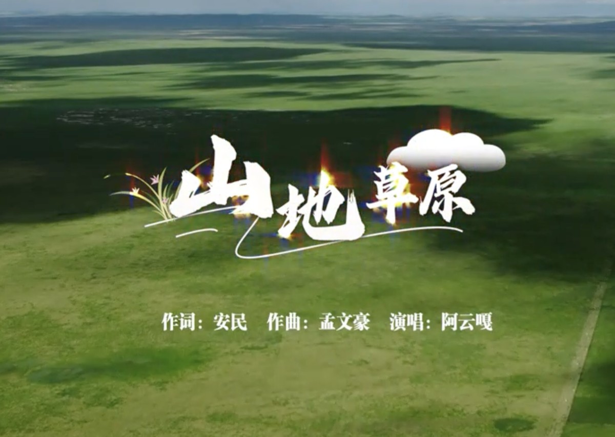 《山地草原》歌頌錦繡家園，催馬揚鞭書寫美麗畫卷