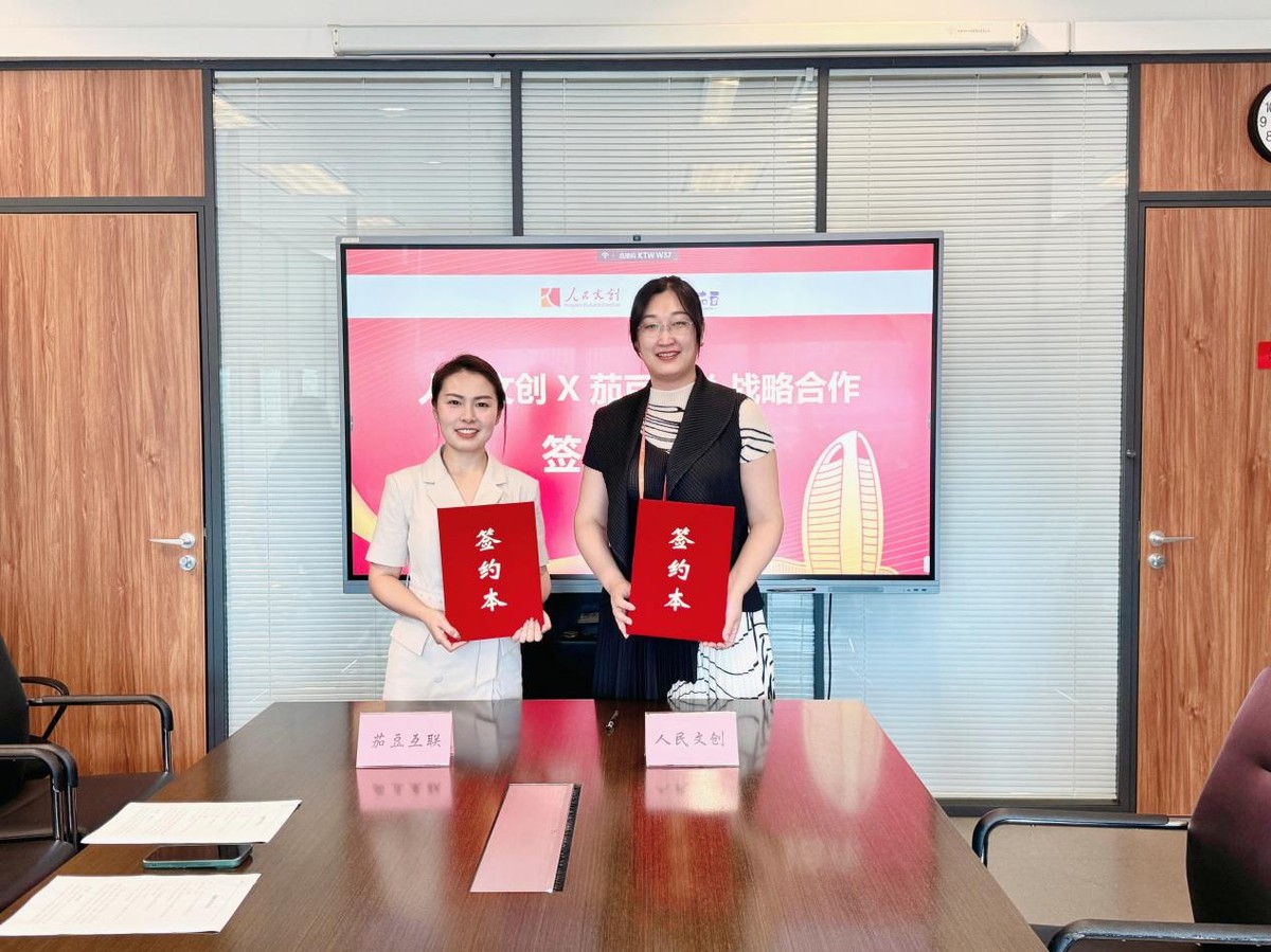 共創(chuàng)文創(chuàng)化場景營銷，人民文創(chuàng)與茄豆互聯(lián)達成戰(zhàn)略合作