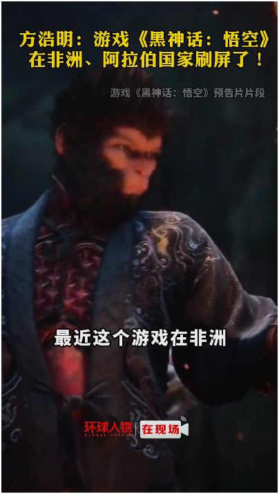 方浩明：游戲《黑神話(huà)：悟空》在非洲、阿拉伯國(guó)家刷屏了！