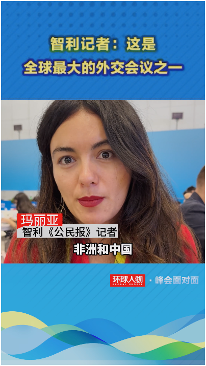 智利記者：這是全球最大的外交會(huì)議之一
