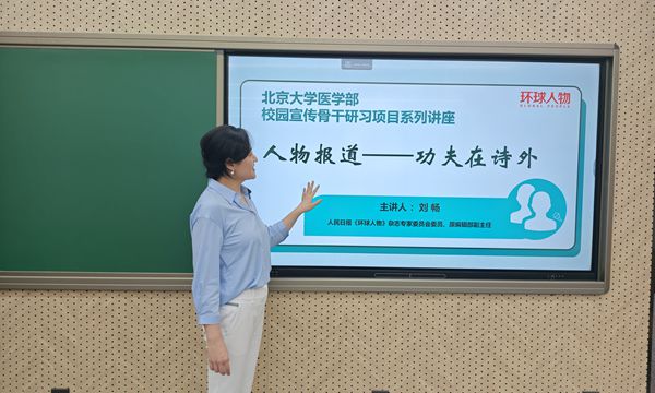 《環(huán)球人物》走進北大醫(yī)學(xué)部：以案例分享開啟校園宣傳培訓(xùn)新模式