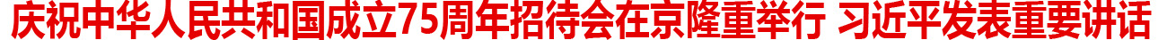 慶祝中華人民共和國成立75周年招待會(huì)在京隆重舉行 習(xí)近平發(fā)表重要講話