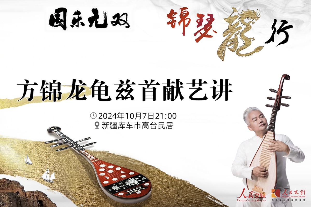 現(xiàn)場｜方錦龍龜茲首獻(xiàn)藝講，在庫車分享國樂之美